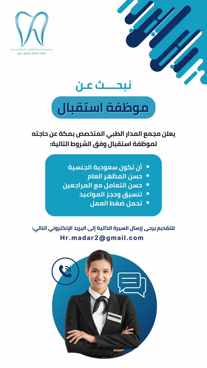 almadar_makkah's tweet photo. مطلوب للتوظيف ممرضة و موظفة استقبال سعوديات في مجمع المدار الطبي بمكة المكرمة بحي العوالي📍

لمن تنطبق عليه الشروط نرجو ارسال السيرة الذاتية عبر الايميل: Hr.madar2@gmail.com

#وظائف_مكة #مجمع_طبي #العوالي 
#وظائف_نسائيه #وظائف #عمل #توظيف 
#مكة_المكرمة #تمريض #وظائف_استقبال https://t.co/wcWx52LlQ8
