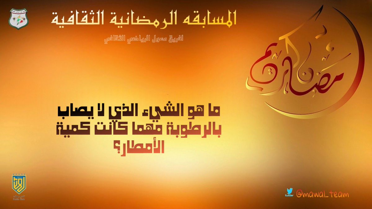 مسابقات ثقافيه
سوف يطرح كل يوم سؤال طيلة  ايام العشر الأواخر من رمضان المبارك 
وسيكون اعلان الفائزين ثاني أيام عيد الفطر وتسليم الجوائز
#السؤال_الخامس         
  شروط المسابقه/
* تابع الحساب
* رتويت للسؤال

#دوري_فريق_معول_الرمضاني 
#الموسم_الرابع
#سؤال_وجواب