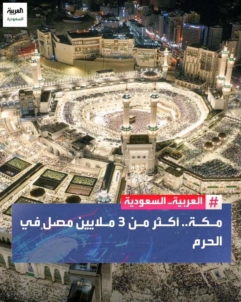 torrjoom's tweet photo. 🎁🎁🎁🎁🎁🎁🎁🎁🎁
[>ثلاث جائزة عشوائية <]
٥٠شحن+٥٠شحن+٥٠شحن
الشروط 👇🏻 متابعة 📣
[متابعة +رتوت +عدد المصلين]
السؤال اسفل التغريدة 
 .....
 🇸🇦 معلومات قد تجهلها🇸🇦
عن >🚨#الحرم_المكي 🇸🇦

🕋 مساحته 356,000 متر مربع
🕋 يسع ٢ مليون شخص
🕋 يزوره ٢٠ مليون إنسان سنوياً
🕋 مفتوح ٢٤ ساعه 
🕋 لا يُغلق أبداً
🕋 به ١٨٠٠ عامل نظافة
🕋 ٤٠ سيارة نظافة كهربائية
🕋 ٦٠ آله لتنظيف الساحات
🕋 ٢٠٠٠ حاوية نظافة 
🕋 ٤٠.٠٠٠ الف سجادة في الحرم
أطول من المسافة بين جدة و مكة ٧٩ ك.م
🕋 مخزن يتسع ل ١٥.٠٠٠ الف سجادة
🕋 ١٣.٠٠٠ الف دورة مياة يتم تنظيفها ٤ مرات يومياً
🕋 ٢٥.٠٠٠ الف حافظة ماء 
من أكبر ُسقيا الماء في العالم
🕋 ١٠٠ عينة عشوائية تُفحص يومياً من الماء
🕋 الماء الفائض من زمزم
يُخزن في مخزن يتسع الي ١.٧٠٠.٠٠٠ قارورة ماء 
سعة ١٠ لتر
🕋 مقرأة الحرمين
خدمة مجانية
٢٤ ساعه يومياً
مجازة بالقراءات العشرة
اكثر من ١٨٠ دولة استفادة منها
اكثر من نصف مليون ٥٠٠.٠٠٠ موعد خلال ٣ سنوات
🕋 أكثر من ٢٠٠٠ صندوق أمانات
🕋 مئات وحدات التبريد خاصة بالحرم
🕋 البلاط يعكس الضوء ويعكس الحرارة
🕋 خدمة تطبيق المقصد يدلك علي اي مكان بالحرم
🕋 الأنظمة الصوتية
🕋 نسبة الخطأ ٠٪
🕋 ٦٠٠٠ سماعة صوتية
🕋 ٤ أنظمة صوتية
🕋 ٥٠ موظف صوت
🕋 مصاحف مترجمة الي ٦٥ لغة مختلفه
🕋 ترجمة خطبة الجمعة الي ٥ لغات مختلفة
🕋 خدمات ذوي الاحتياجات الخاصة
🕋 ١٠٠٠٠ الآلاف عربة عادية توزع مجاناً
🕋 ٤٠٠ عربة الكترونية
🕋 العربات المستقلة الثنائية والثلاثية
🕋 ٤.٠٠٠.٠٠٠ إفطار صائم
🕋 ٥.٠٠.٠٠٠ تمرة منزوعة النوي توزع داخل الحرم
🕋 ٥.٠٠.٠٠٠ تمرة منزوعة النوي توزع خارج الحرم
🕋 ينتهي التنظيف بعد الفطار في دقيقتين فقط 
.....
السؤال ؟ كم العدد المسجل 👌🏻
(مليون، ميلونين ،ثلاث ملايين)
في هذا التوقيت 👇🏻👇🏻
[الحرم المكي في يوم 22 ليلة 23 من شهر رمضان، سجلت المراصد الرقمية للمسجد الحرام، رقم قياسي باستقبال أكثر من [ ؟ ]
 مصلي ] 🌹🌹🌹🌹
.....
اللهم أعزّ الإسلام والمسلمين، وأذلَّ الشرك والمشركين، ودمر أعداءك أعداء الدين، واجعل بلادنا آمنةً مطمئنة وسائر بلاد المسلمين 🤲🏻
#خادم_الحرمين_الشريفين #ولي_العهد_الأمير_محمد_بن_سلمان #الحرمين_الشريفين
#السعودية #سوريا_الجديدة #الصقور_الرقمية_السعودية #الجيش_السعودي_الالكتروني