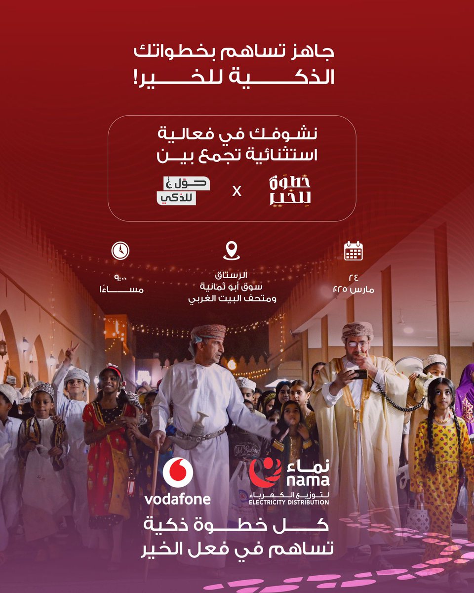 فودفون و شركة نماء للتوزيع 
تقدم لكم فعالية متميزه رمضانيه

من سوق الرستاق ابو ثمانية 
ومشي لغاية قصرى متحف بيت الغربي 
 في هدايا للمشاركين وللأطفال 🎁 
وجلسات حوارية نسائيه في المتحف
#متحفــالبيتـالغربي
#الرستاق