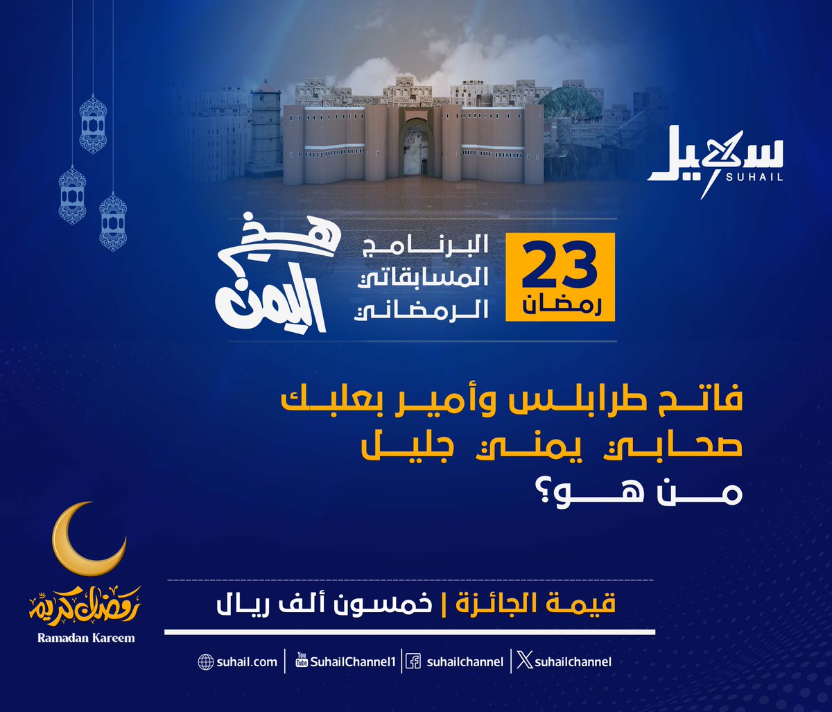 سؤال X لبرنامج #هذي_اليمن لهذه الليلة: 
شروط المسابقة:    
- عمل متابعة للصفحة.   
- إعادة نشر للتغريدة.    
- عمل اقتباس للإجابة.     
- الإجابة على السؤال في التعليقات.   
#سهيل #اليمن