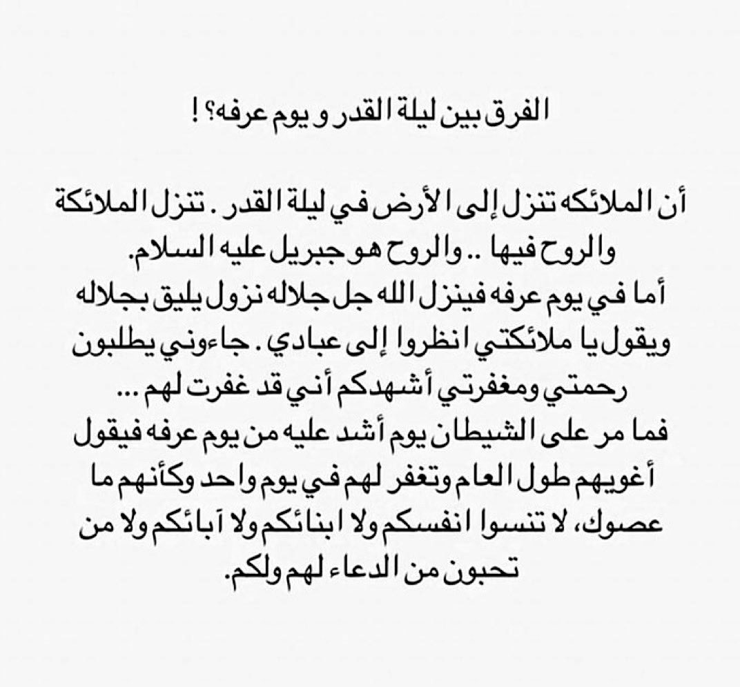 alhawqalh's tweet photo. الفرق بين ليلة القدر و يوم عرفه : https://t.co/7RAScEdMDh