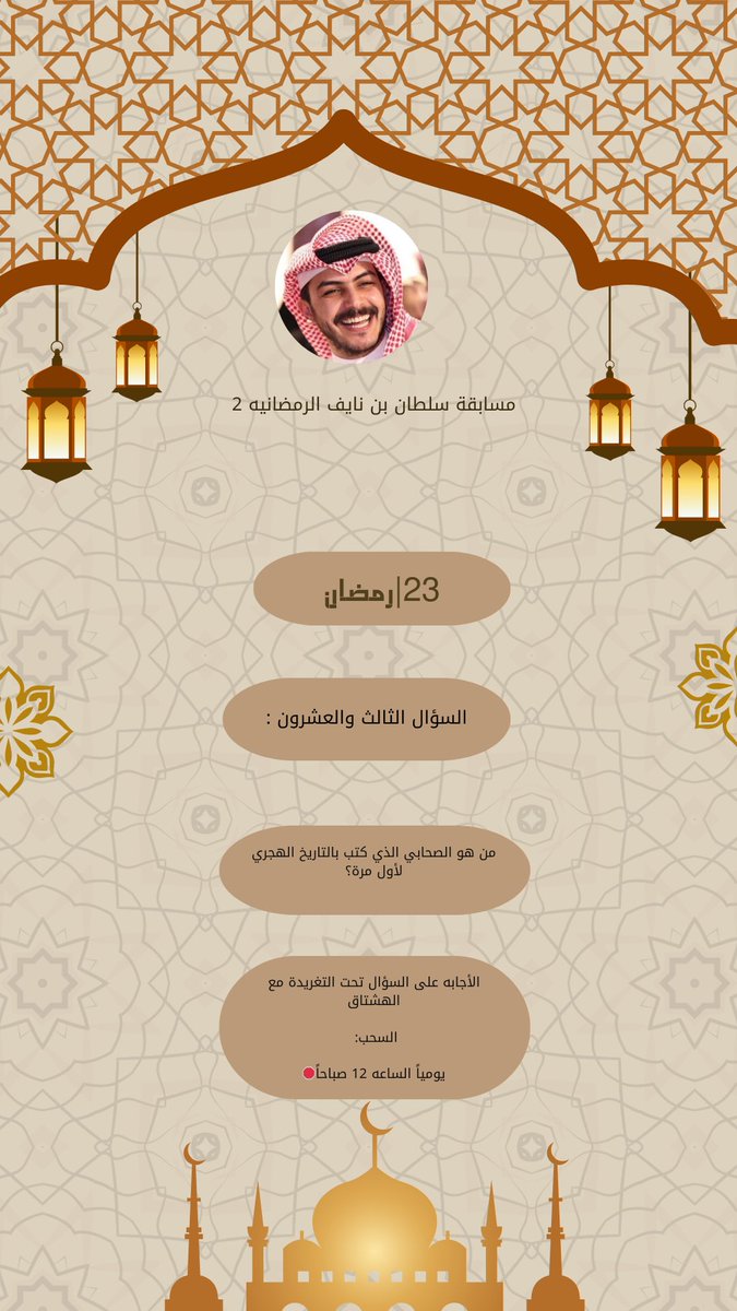 السؤال الثالث والعشرون  🌙

في #مسابقة_سلطان_بن_نايف_الرمضانيه2 

الشروط:

*إضافة جميع  حسابات سلطان بن نايف 🛑
<a href="/snaif111/">سلطان بن نايف</a> 

 snapchat.com/add/snaif_111 

tiktok.com/@snaif111?_t=Z…

* وضع الهشتاقات مع الاجابه🛑
#سلطان_بن_نايف 
#مسابقة_سلطان_بن_نايف_الرمضانيه2