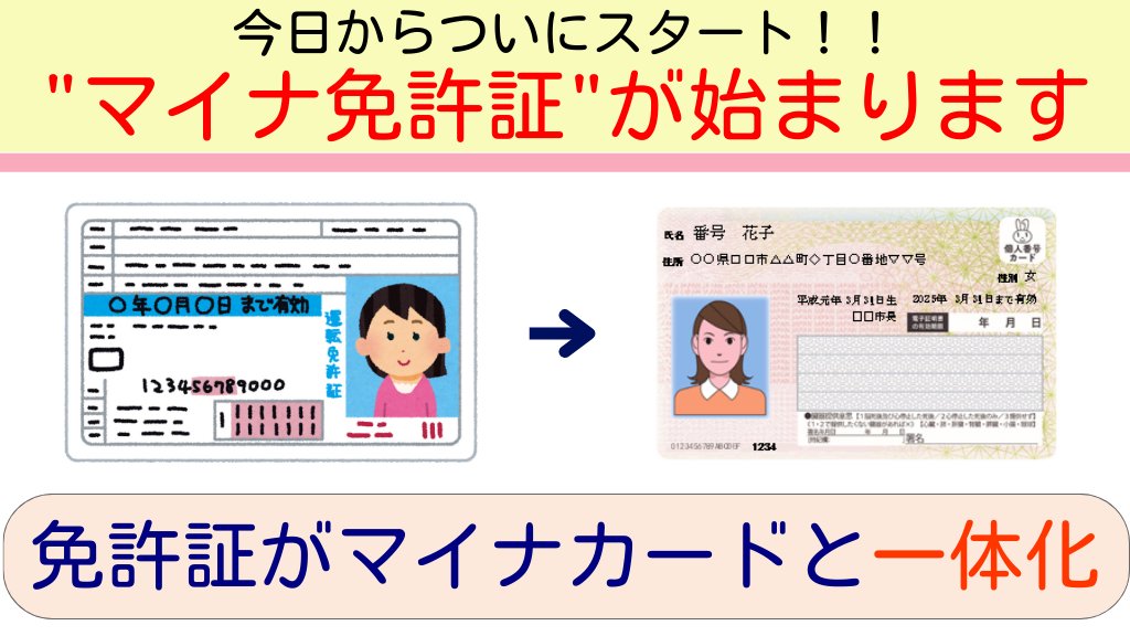 マイナ免許証が今日からスタートですが、注意点もあるので、リプ欄に