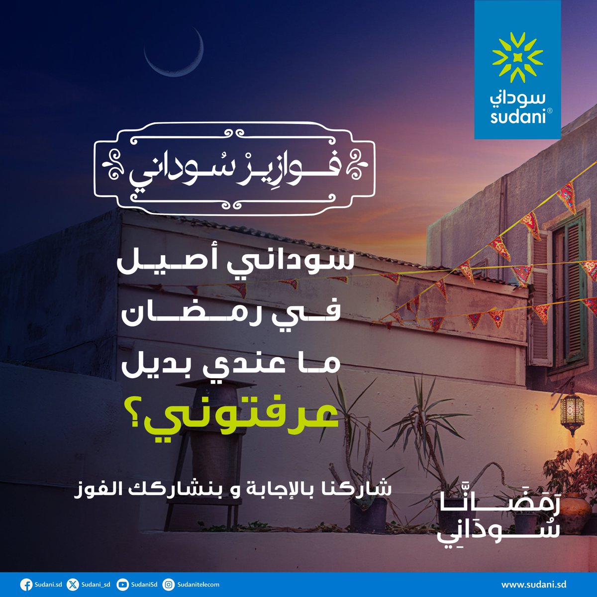 فوازير سوداني 🌙

شاركنا بالاجابة على فزورتنا الثالثة وادخل السحب لفرصة رِبّحَ 250 ألف جنيه!

شروط دخول السّـحَـب:
- منشن لتلاتة من أصحابك
- علق بالإجابة صحيحة
- شـاّركٌ مّـنـشـوَر الفزورة
- مّتابَعة حساب سوداني <a href="/Sudani_sd/">SUDANI</a> 

رمضانا سوداني والجاي أقوى

#فوازير_سوداني