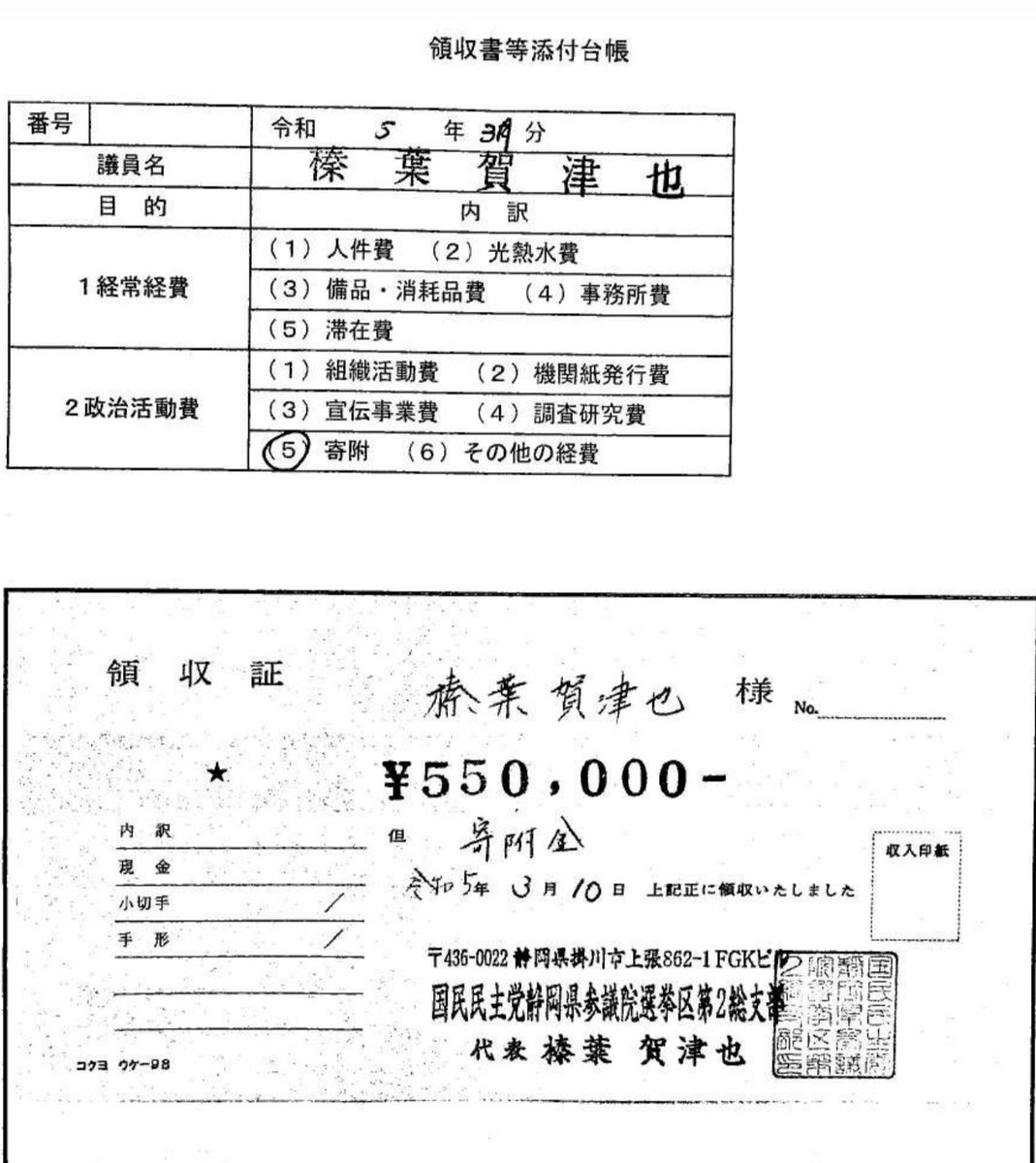 iloveyoulove777's tweet photo. 国民民主党、榛葉賀津也のセルフ領収書❗

自分に寄付して、自分で領収書を切っていた❗

これが、国民民主党の正体です❗

国民民主党に騙されないで下さい❗ https://t.co/myqyjpuXUB