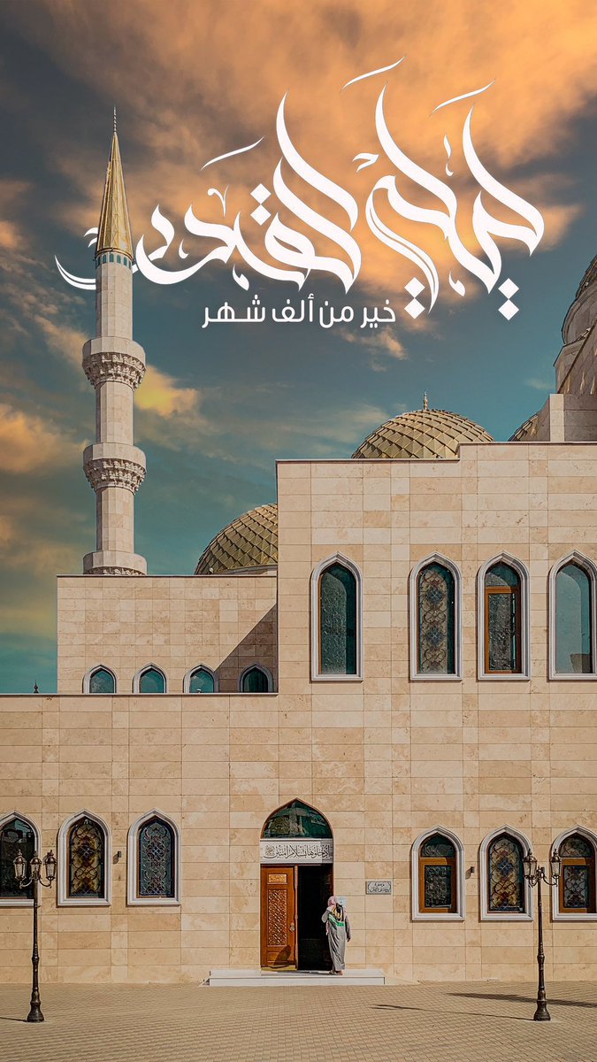 {لَيْلَةُ الْقَدْرِ خَيْرٌ مِّنْ أَلْفِ شَهْرٍ}