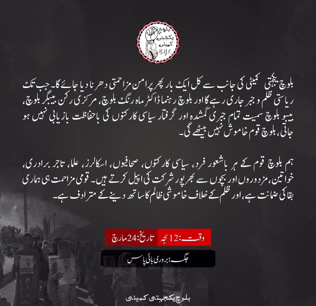 بلوچ یکجہتی کمیٹی کی جانب سے کل ایک بار پھر پرامن مزاحمتی دھرنا دیا جائے گا۔ جب تک ریاستی ظلم و جبر جاری رہے گا اور بلوچ رہنما ڈاکٹر ماہ رنگ بلوچ، مرکزی رکن بیبگر بلوچ، بیبو بلوچ سمیت تمام جبری گمشدہ اور گرفتار سیاسی کارکنوں کی باحفاظت بازیابی نہیں ہو جاتی،