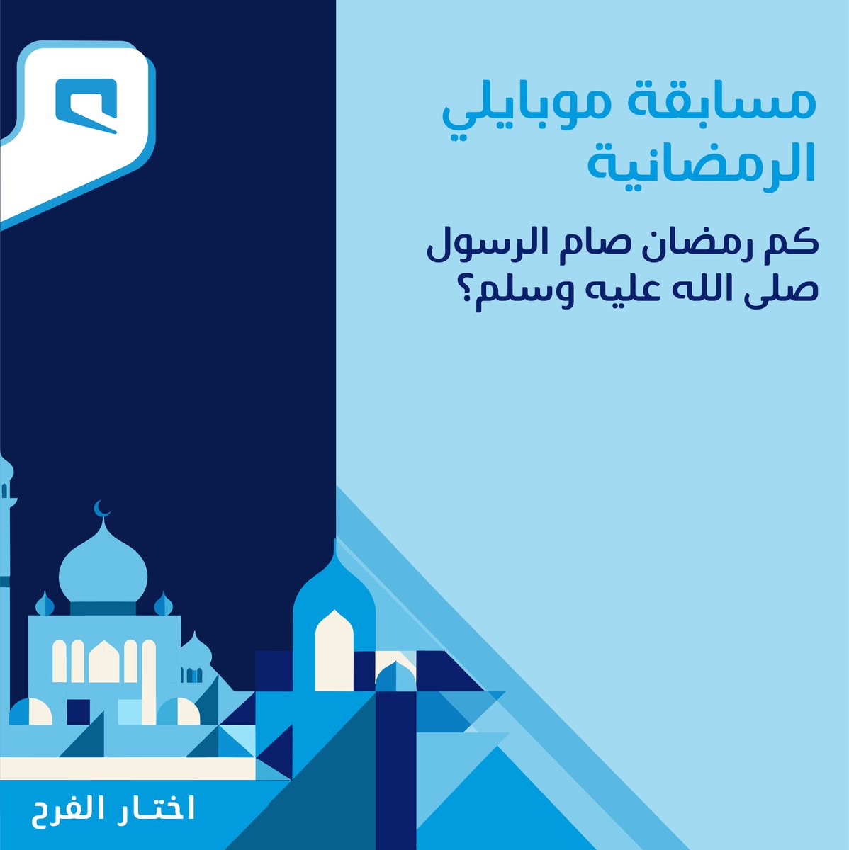 السؤال الأول من مسابقتنا الرمضانية الثانية

شارك معنا في المسابقة وجاوب على السؤال بنشر الإجابة في هاشتاق #اختار_الفرح وبتدخل السحب على جهاز ذكي