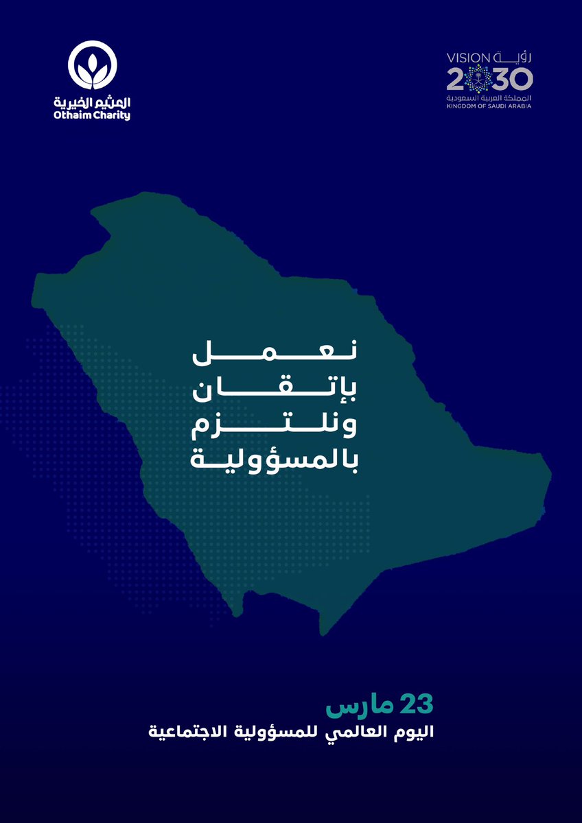 في اليوم العالمي للمسؤولية الاجتماعية، تؤكد #مؤسسة_العثيم_الخيرية التزامها بدعم المجتمع بمبادرات تنموية مستدامة
 معًا نصنع أثرًا. 
#المسؤولية_الاجتماعية #تنمية_مستدامة