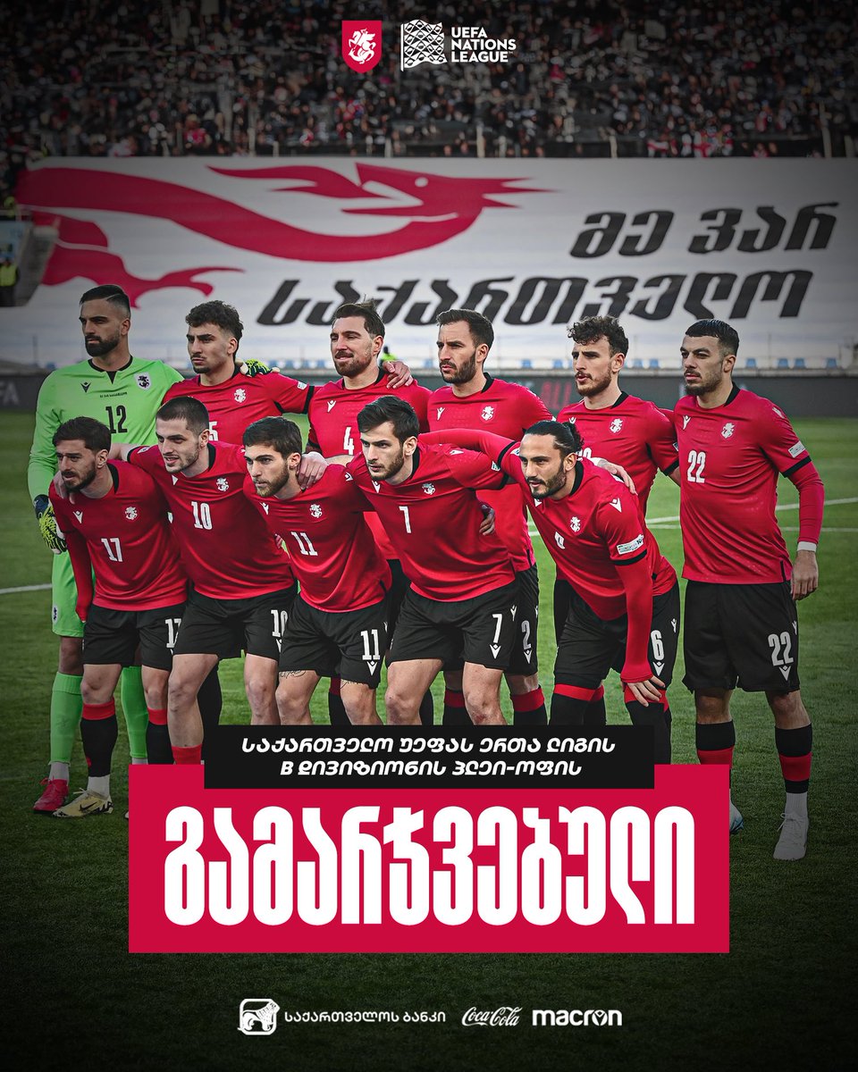 🇬🇪 გილოცავთ, საქართველო უეფას ერთა ლიგის B დივიზიონის პლეი-ოფის გამარჯვებულია!

🔥 ჩვენი გუნდი უეფას ერთა ლიგის 2026/2027 წლების სეზონში B დივიზიონში იასპარეზებს.