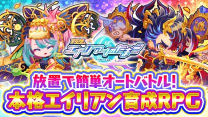 簡単オートバトルで大乱戦！
育成RPG「エイリアンのたまご」

新規インストールで最大200連！
10連ガチャが10日間毎日引ける！
豪華SPECIALログボでスタートダッシュ！

今すぐプレイ app.adjust.com/165mxgf
#エイリアンのたまご
(2025/03/24 07:15:51)