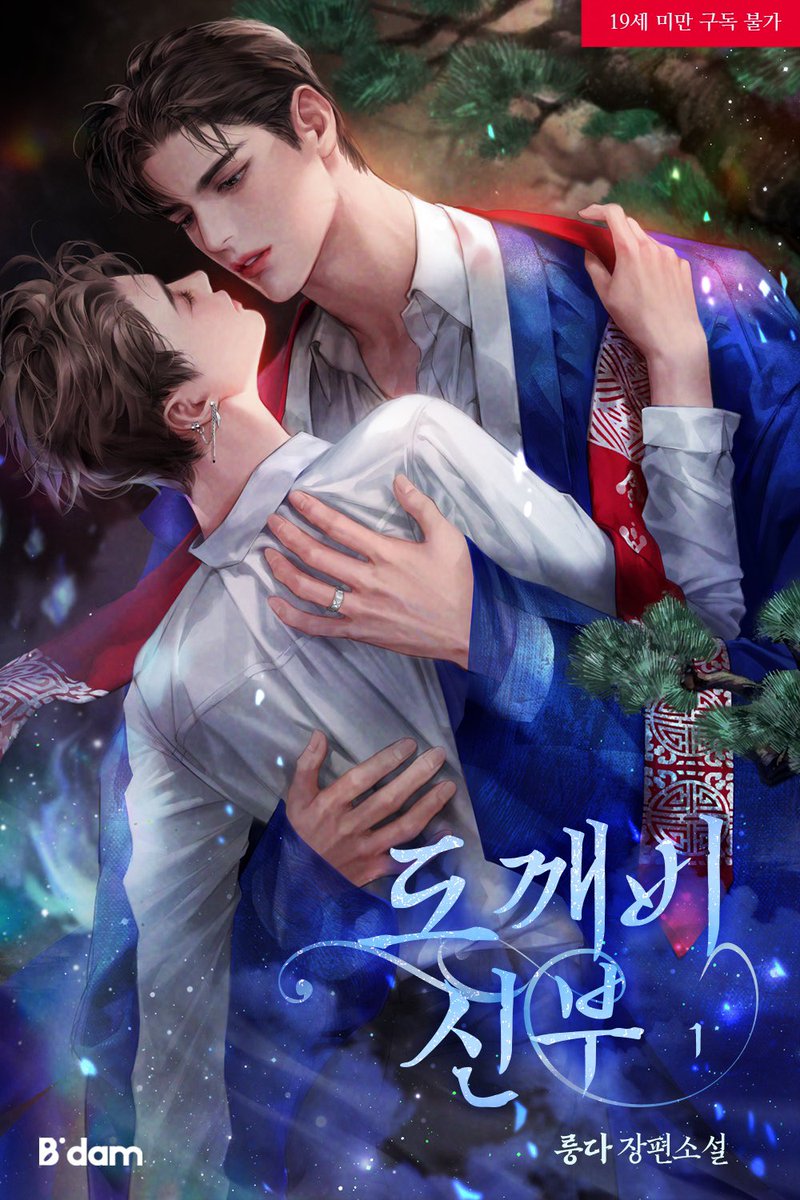 RT🎁
〈도깨비 신부〉 리디에 출간되었습니다!
도깨비 신부라는 운명을 타고난 공과 액받이라지만 어딘가 묘한 수의 서사 깊고 절절한 동양풍 현대판타지랍니다! 모쪼록 잘 부탁드립니다.🙇🏻‍♀️

RT 세 분께 컬쳐랜드 문상 드려요! 

ridibooks.com/books/17460259…