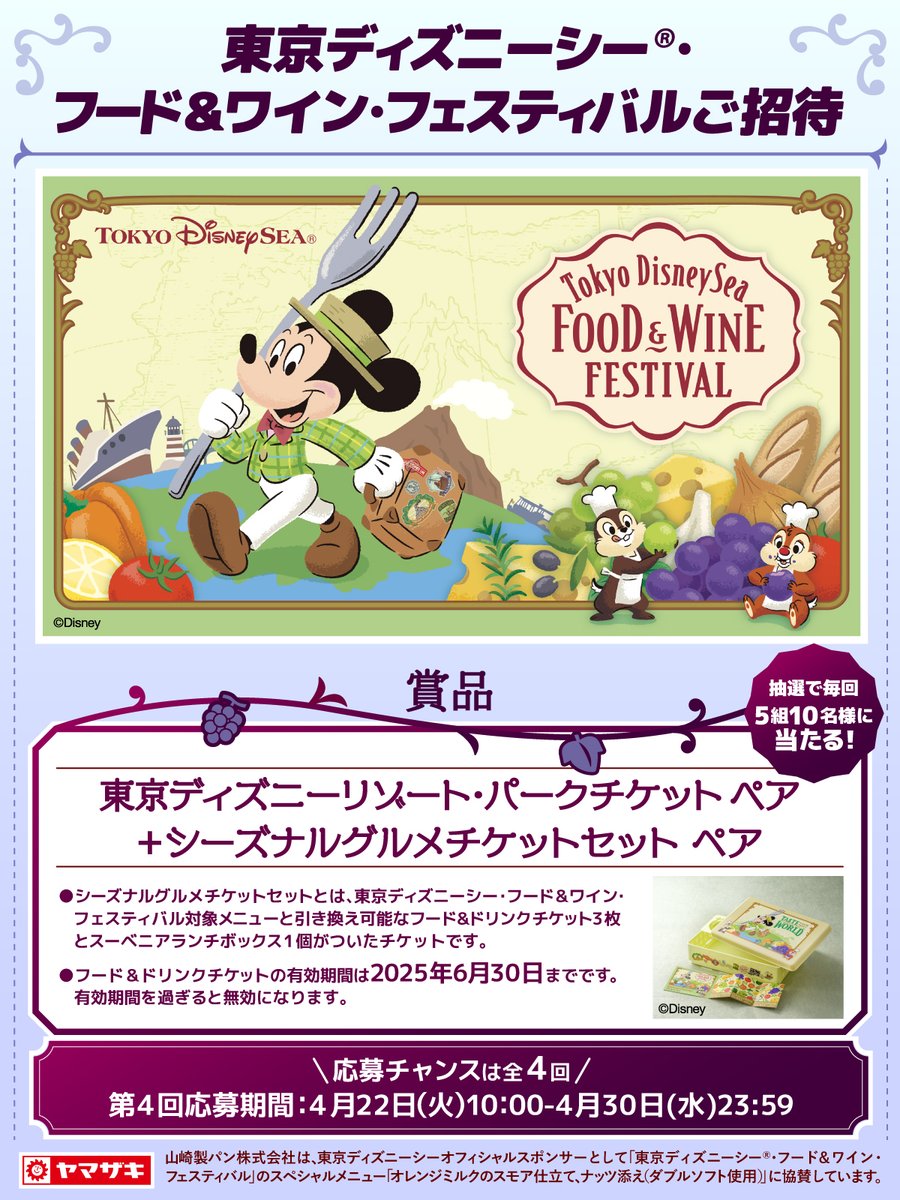 山崎製パン@商品情報発信中 (@yamazakipan_cp) on Twitter photo /
東京ディズニーシー®・
フード&ワイン・フェスティバルご招待
#第4回
\
抽選で5組10名様に、パークチケットとシーズナルグルメチケットセットをペアでプレゼント🍷
応募方法
①<a href="/yamazakipan_cp/">山崎製パン@商品情報発信中</a>をフォロー
②この投稿を4/30(水)23:59までにリポスト
規約:bit.ly/41wBxIy
#ヤマザキパン /
東京ディズニーシー®・
フード&ワイン・フェスティバルご招待
#第4回
\
抽選で5組10名様に、パークチケットとシーズナルグルメチケットセットをペアでプレゼント🍷
応募方法
①<a href="/yamazakipan_cp/">山崎製パン@商品情報発信中</a>をフォロー
②この投稿を4/30(水)23:59までにリポスト
規約:bit.ly/41wBxIy
#ヤマザキパン