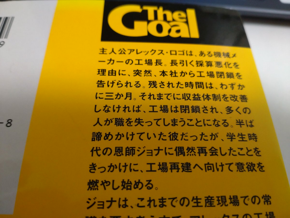 ザ・ゴール737【全体最適とは】
リードタイムの合計が圧縮され、仕掛などの在庫の待機時間が減ることで、部品の流れもスピードアップされる（アレックス）
オーダーの生産ベースがスピードアップされれば、顧客へも早く出荷できる（ルー）

#工場の業務改革
#製造業の業務改革