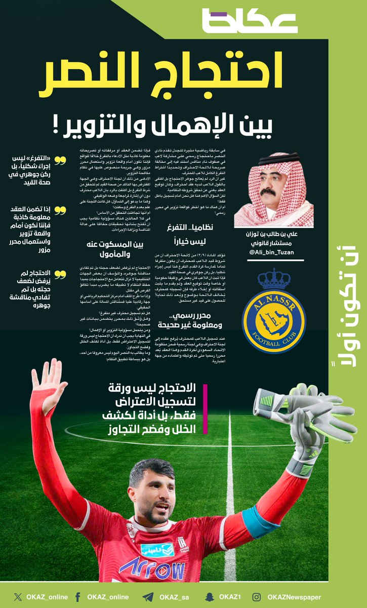 المستشار القانوني علي بن طالب بن توزان <a href="/Ali_bin_Tuzan/">علي بن طالب بن توزان</a> يكتب:
احتجاج #النصر بين الإهمال والتزوير !
#عكاظ #ان_تكون_اولا 
#احتجاج_النصر
<a href="/AlNassrFC/">نادي النصر السعودي</a> 
للاطلاع على التفاصيل:👇👇

okaz.com.sa/sport/saudi/21…