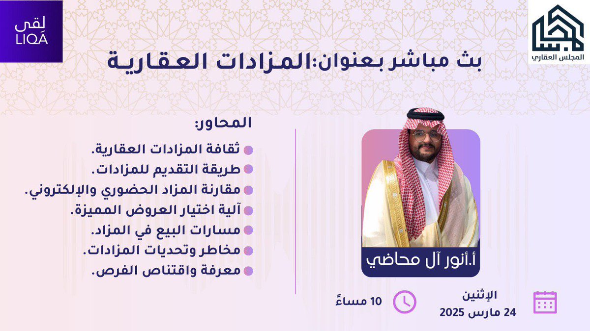 المجلس العقاري. (@drawing_sa) on Twitter photo مساحة صوتية مسجّلة..📢
نستضيف فيها الخبير العقاري:
<a href="/east_abha/">شرق ابها العقارية</a>
للحديث حول:
المزادات العقارية.
🔹 الاثنين: 10:00 مساءً.
لا تفوّتوا فرصة الانضمام!! 🔔👇🏻
x.com/i/spaces/1nAKE… مساحة صوتية مسجّلة..📢
نستضيف فيها الخبير العقاري:
<a href="/east_abha/">شرق ابها العقارية</a>
للحديث حول:
المزادات العقارية.
🔹 الاثنين: 10:00 مساءً.
لا تفوّتوا فرصة الانضمام!! 🔔👇🏻
x.com/i/spaces/1nAKE…