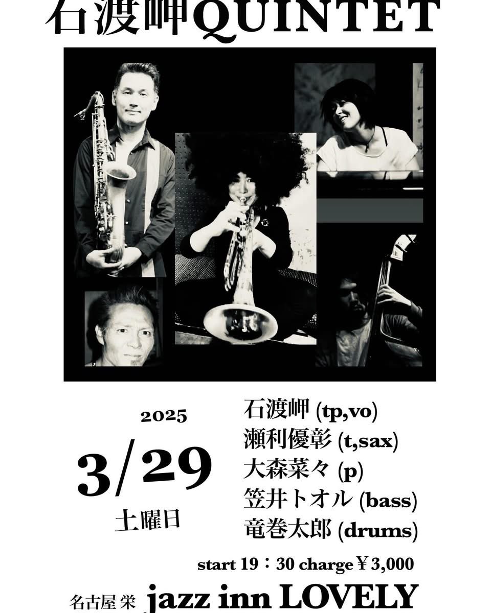 今週末の竜巻注意報🌪️は💁
石渡岬&amp;クインテッド
3／29日(土)石渡岬(tp,vo)クインテット 瀬利優彰(ts)大森菜々(p)笠井トオル(b)竜巻太郎(ds) @ jazz inn lovely 
jazzinnlovely.com/schedule/
