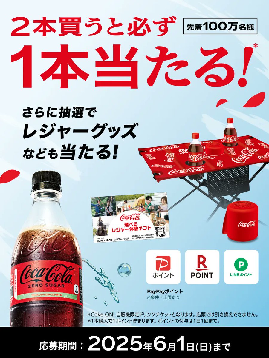 これも今日から！ 先着100万名、2本買うと必ず1本当たる🎯 対象の