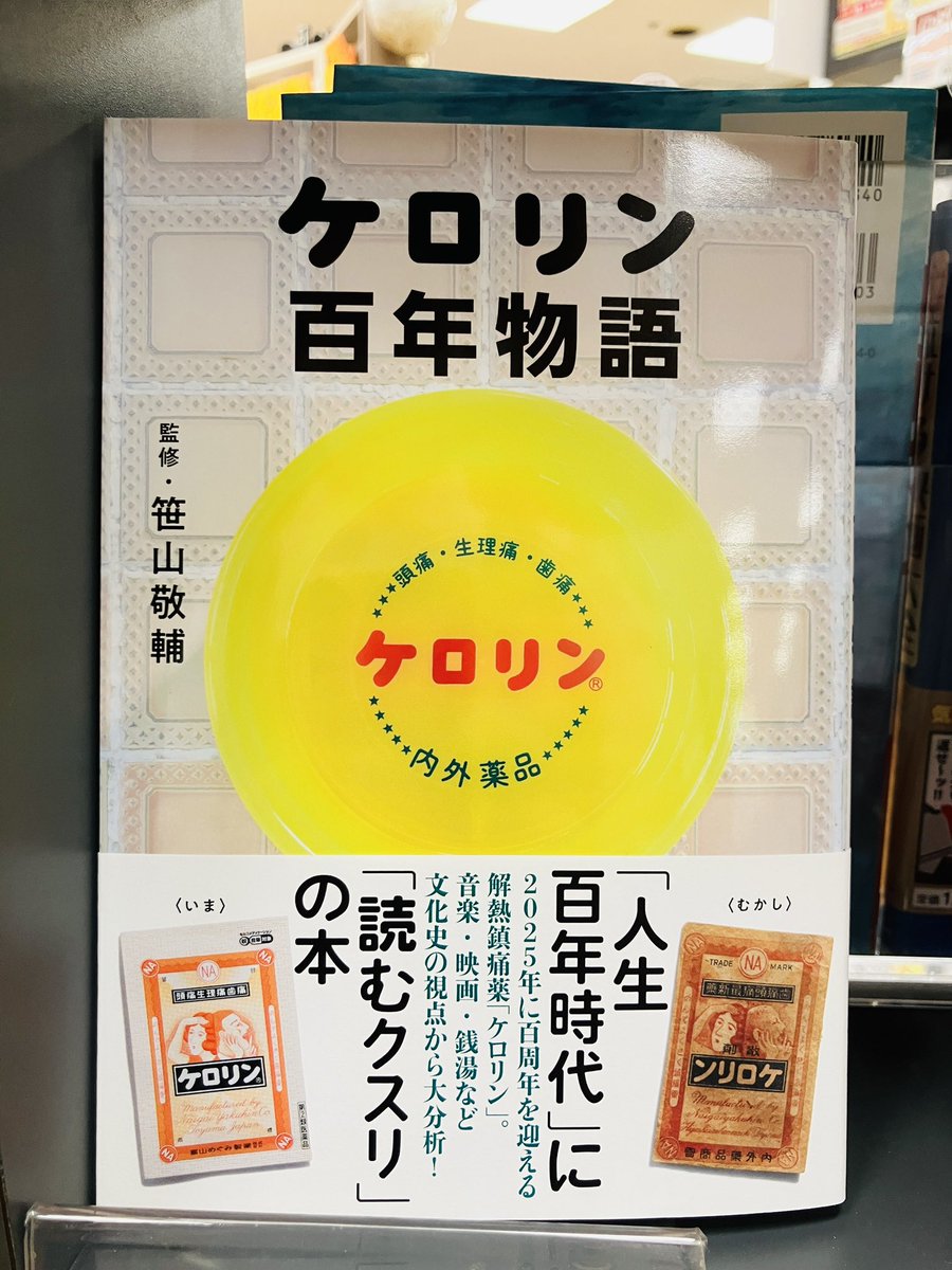 新刊入荷】 『ケロリン百年物語』笹山敬輔、文藝春秋 2025年に100周年を迎える解熱鎮痛薬「ケロリン」。  薬だけでなく、銭湯文化や昭和レトロの象徴でもある。 音楽・映画・銭湯など文化史の視点から大分析！ https://t.co/x6lIFj3I1E  3Fレトロエッセイ 1Fカルチャー塔