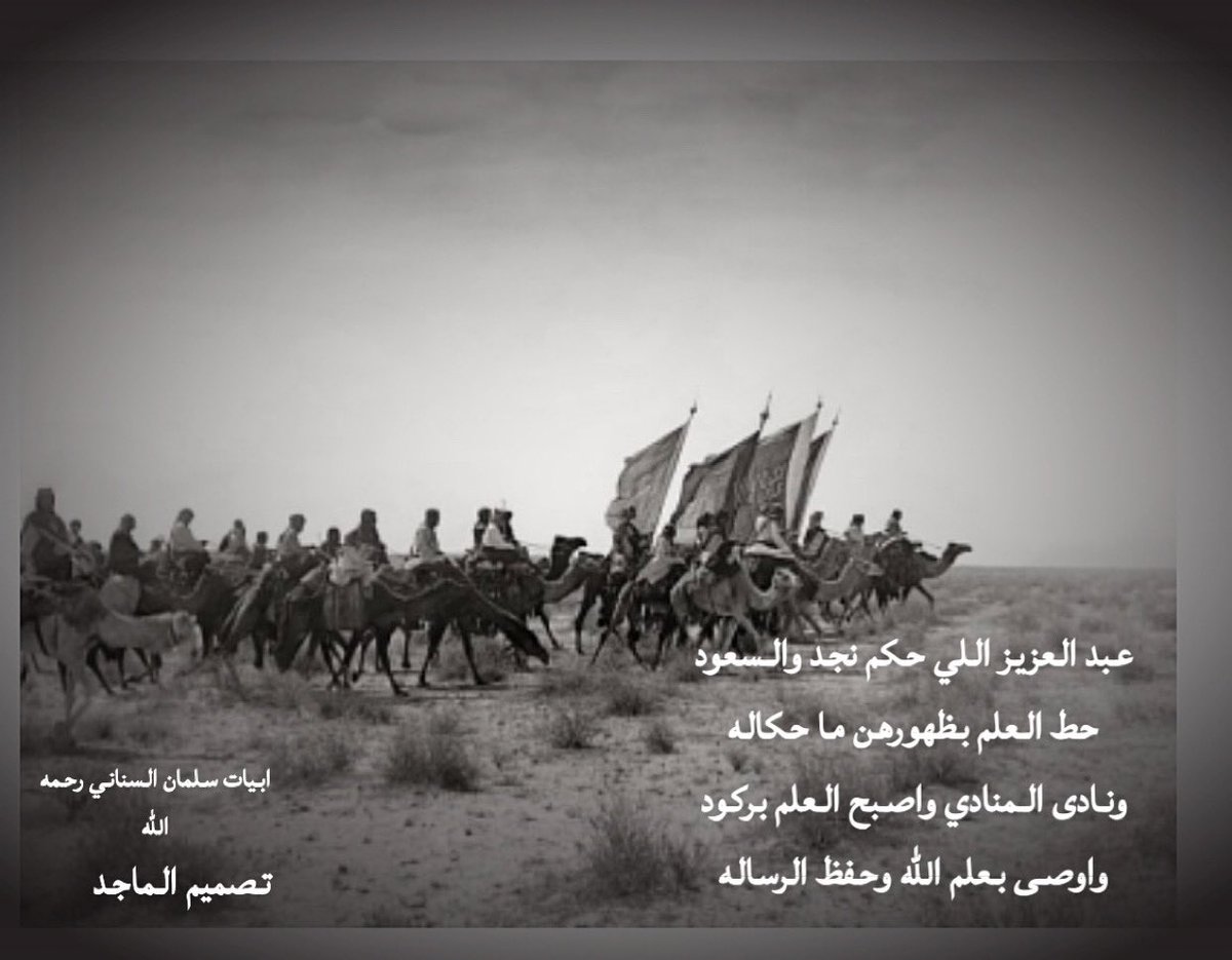 رحم الله #الملك_عبدالعزيز_ #ال_سعود
من بداء في توحيد المملكه وطال الله في عمر ملكنا سلمان وولي عهدنا محمد بن سلمان