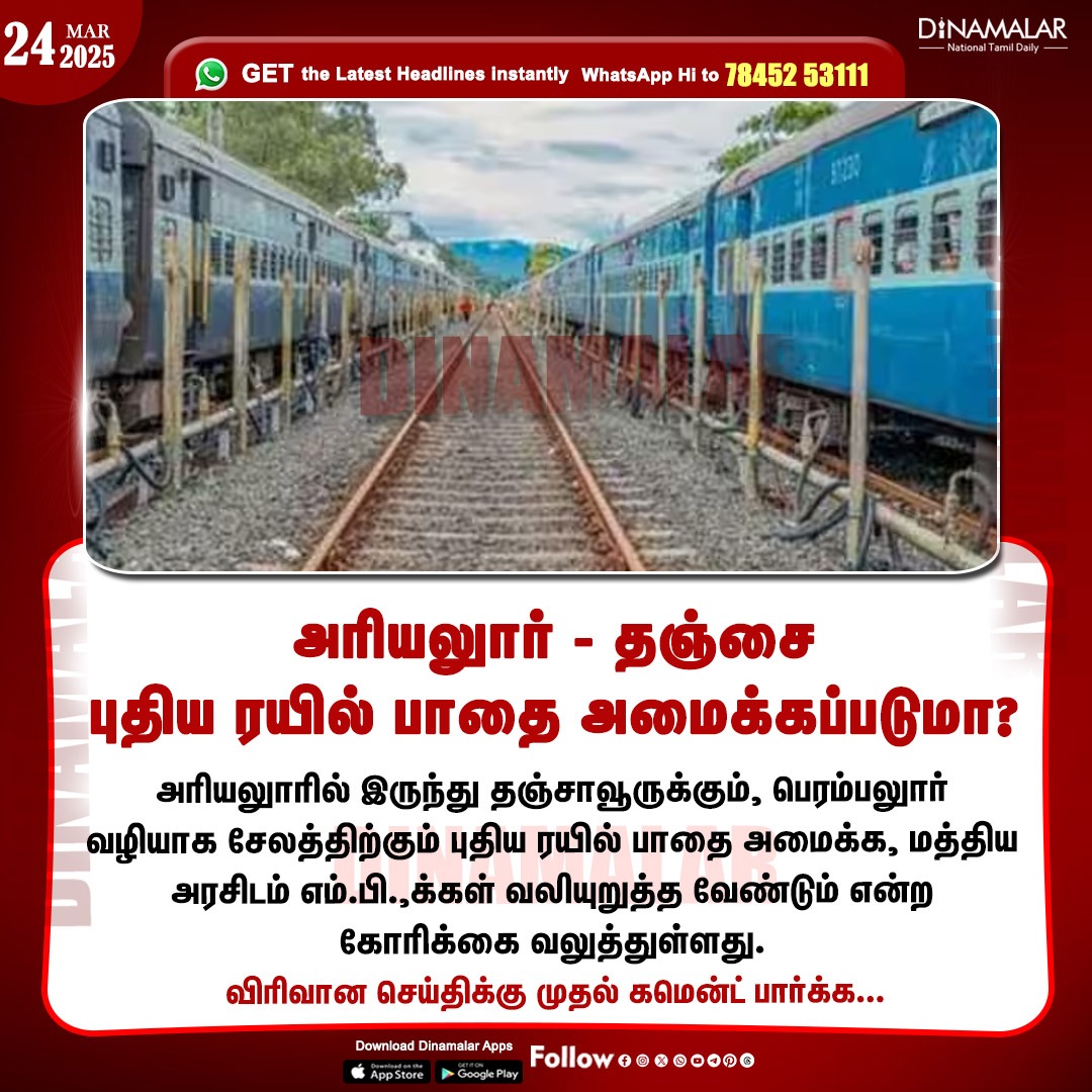 dinamalarweb's tweet image. அரியலுார் - தஞ்சை புதிய ரயில் பாதை அமைக்கப்படுமா?
#Ariyalur_Thanjavur| #TrainTrack| #CentralGovt
dinamalar.com