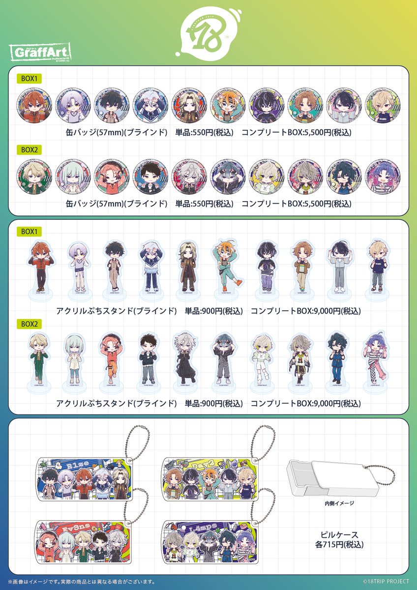 18TRIP エイトリ グッズ まとめ売り 2024年10月予約受付中】『エイトリ』グッズまとめ！アクスタから