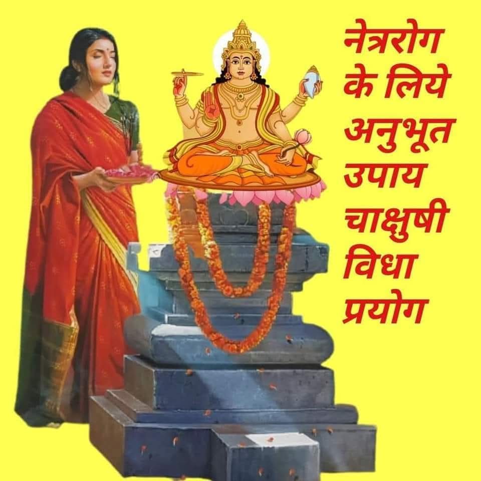 Tiwari__Saab's tweet image. चाक्षुषी विद्या प्रयोग (पुनः प्रेषित)

नेत्ररोग होने पर भगवान सूर्यदेव की रामबाण उपासना है। 
इस अदभुत मंत्र से सभी नेत्ररोग आश्चर्यजनक रीति से अत्यंत शीघ्रता से ठीक होते हैं। सैंकड़ों साधकों ने इसका प्रत्यक्ष अनुभव प्राप्त किया है।
सभी नेत्र रोगियों के लिए चाक्षुषोपनिषद् प्राचीन…