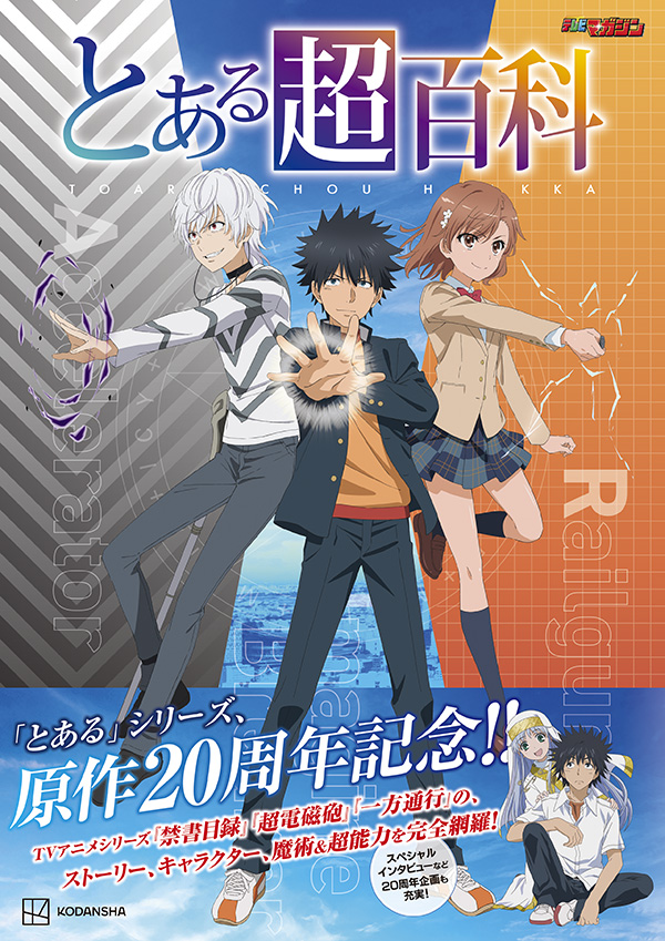 とある魔術の禁書目録　とある科学の超電磁砲　初回限定版　特典　小冊子　11冊 とある魔術の禁書目録外伝 とある科学の超電磁砲11 – Søg / X