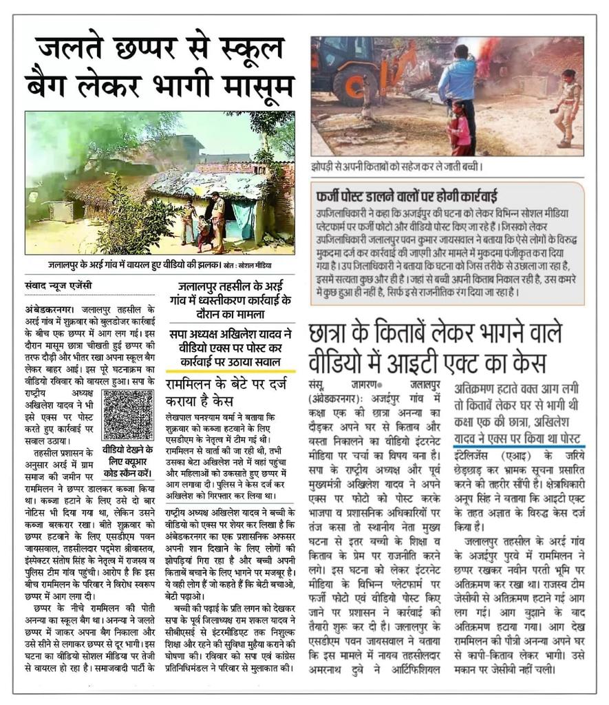 samajwadiparty's tweet photo. उत्तर प्रदेश के मुख्यमंत्री हृदयहीन हो चुके हैं!

"बेटी बचाओ, बेटी पढ़ाओ" का नारा देने वाली भाजपा सरकार में मासूम बेटियों का बुलडोज़र से घर उजाड़ा जा रहा है और मुख्यमंत्री मौन हैं। बेहद शर्मनाक!

जनता इस अन्याय और अत्याचार का जल्द अंत करेगी।

नहीं चाहिए भाजपा। https://t.co/CnPf5W4Hge