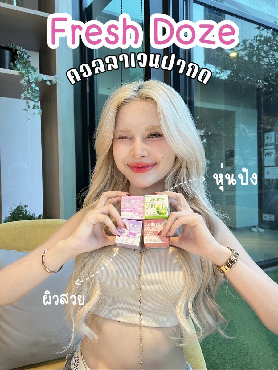 ผิวสวย หุ่นปังแบบคุณ Preempearploy

คอลลาเจนฝากดตัวดังรอบนี้มีทั้ง 4 สูตร 
กล่องสีม่วง🍇 สูตรคอลลาเจน 2000 มก. ผสมกลูต้า-ไธโอน (กลิ่นองุ่นเคียวโฮ)
- ช่วยให้ผิวดูเรียบเนียน ฟื้นฟูผิวให้กระจ่างใส มีออร่า
กล่องสีชมพู🩷 สูตรคอลลาเจน 2000มก. ผสมวิตามิน A,C,E (กลิ่นสตรอว์เบอร์รี่)
- ผิวเนียนนุ่ม ลดริ้วรอย ผิวนุ่มชุ่มชื้น
กล่องสีแดง🍑 สูตรคอลลาเจน 2000 มก. ผสมซิงค์ (กลิ่นฟรุ๊ตพั้นช์)
- ลดปัญหาสิว ผิวมัน รอยแผลเป็นจากสิว กระชับรูขุมขน
กล่องสีเขียว🍏 สูตรแอล-คาร์นิทีน ฟูมาเรท (กลิ่นแอปเปิ้ล)
-ตัวช่วยการเผาผลาญไขมัน ระบบขับถ่าย

คือชอบทุกสูตร สลับทานวันละสูตรหรือตามปัญหาของเราได้เลย หรือจะผสมกันก็ได้นะ ทานง่าย อร่อย หาซื้อได้ง่ายมากๆๆ
* ผลลัพธ์ขึ้นอยู่กับแต่ละบุคคล *

ซื้อได้ที่ร้านสะดวกซื้อ หรือทุกช่องทางออนไลน์ของ Fresh Doze
📷Shopee : https://t.co/rTY4KSSASk
📷Lazada : https://t.co/c0ae2QSnzU

#เฟรชโดส #freshdoze #รีวิวคอลลาเจน #รีวิวบิวตี้