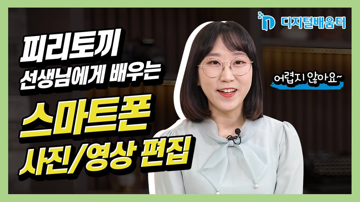 hc_agri_tech's tweet image. 고령층 농업인을 위한 디지털 역량강화 콘텐츠

디지털 배움터 &apos;스마트폰으로 영상편집하기&apos;가 업로드되었습니다.❤❤

자세한 내용은 수려한합천TV유튜브에서👇👇
youtu.be/0QaXGV70PmQ?si…

#정보화 #정보화교육 #스마트 #스마트폰 #스마트폰교육 #영상편집 #사진편집 #합천군 #농업기술센터