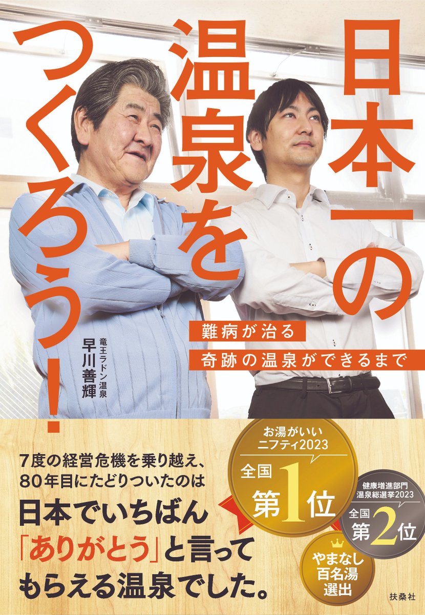 Ａｍａｚｏｎベストセラー、全９タイトル１位
「日本一の温泉をつくろう／難病が治る奇跡の温泉ができるまで」
 
ベストセラー　１位
店舗販売管理　１位
小売　　　　　１位
国内旅行ガイド１位
レジャー産業研究　１位
ホテルの産業研究　１位
マーケティングセールス　　１位