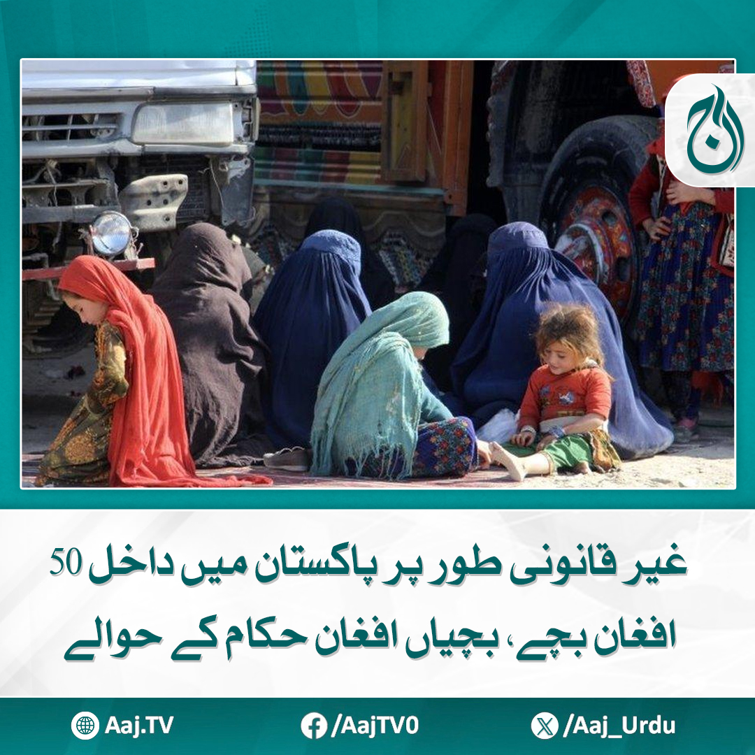 Aaj_Urdu's tweet image. افغان حکام بچوں کو آہنی باڑ توڑ کر پاکستان داخل ہونے سے روکیں، ایف سی حکام
مزید پڑھیے: aaj.tv/news/30449537/

#AajNews #IllegalEntry #AfghanChildren #Pakistan #AfghanAuthorities
