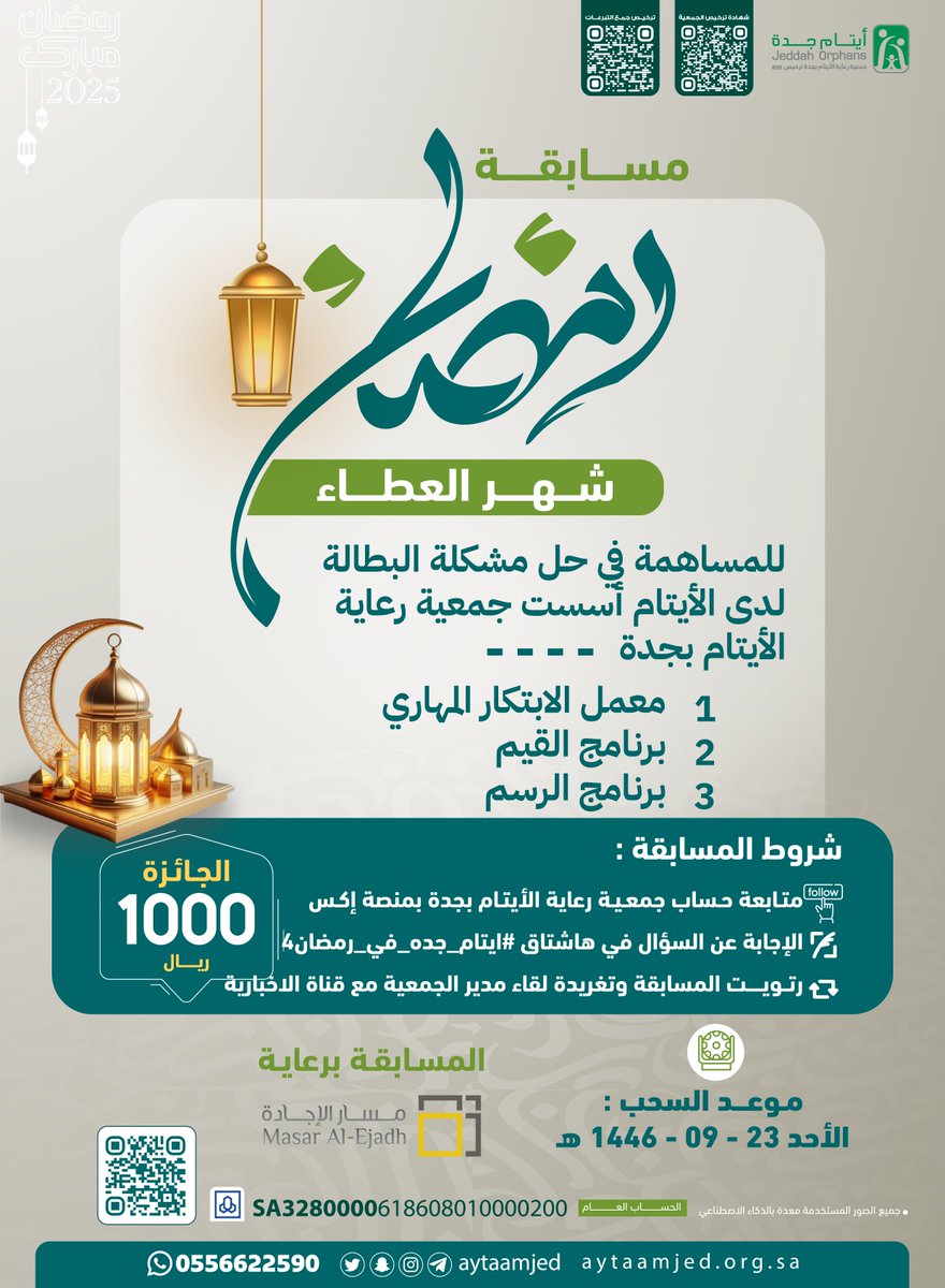 شارك الآن في مسابقة #ايتام_جدة_في_رمضان 
واربح ( 1000 ريال أسبوعياُ )

سؤال الأسبوع الرابع : 
للمساهمة في حل مشكلة البطالة لدى الأيتام أسست جمعية رعاية الأيتام بجدة
      1 - معمل الابتكار المهاري
      2 - برنامج القيم
      3 - برنامج الرسم

شروط المسابقة :
✅متابعة الحساب