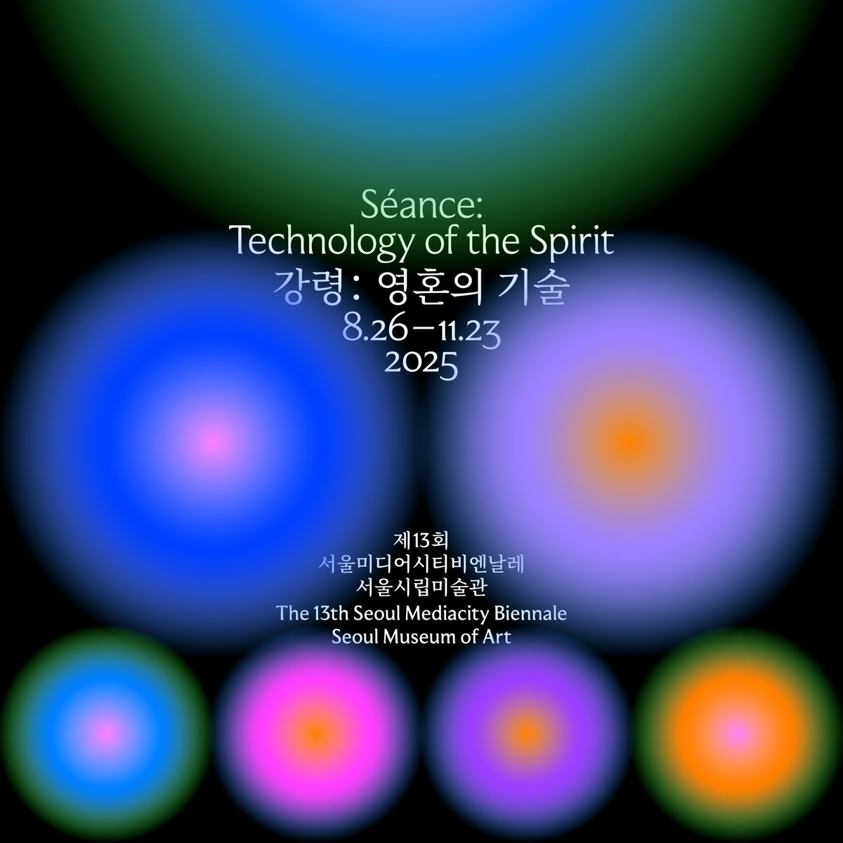 #서울시립미술관 #서울미디어시티비엔날레
제13회 서울미디어시티비엔날레 《강령: 영혼의 기술(Séance: Technology of the Spirit)》은 오컬트, 신비주의, 영적 전통에서 영감을 받아 가속주의, 합리주의로 표방되는 자본주의 근대성에 대항하는 대안적 ‘기술’로서 비엔날레를 제시합니다.