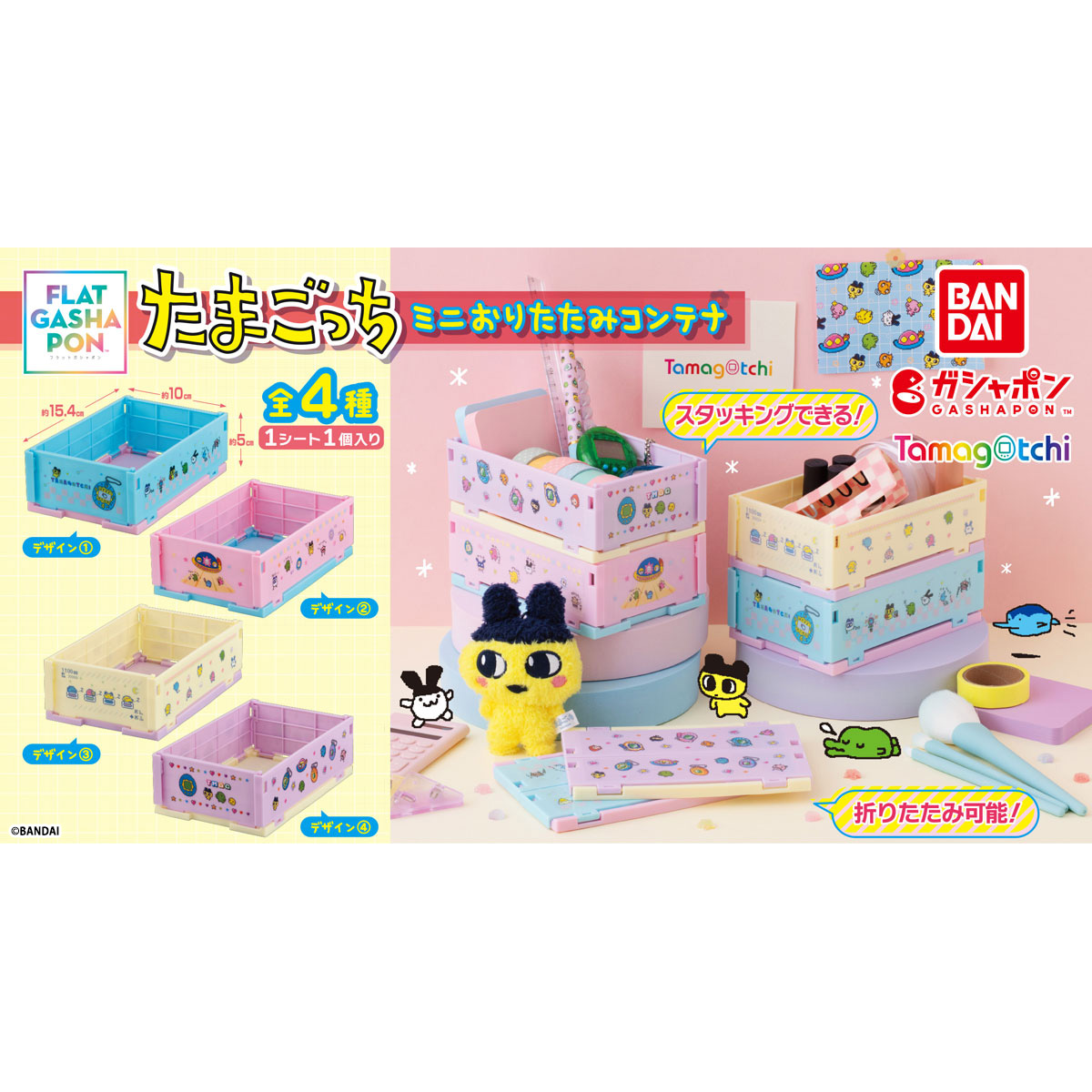 たまごっち収納ミニケースセット たまごっち ミニおりたたみコンテナ （税込500円） ＼ たまごっち