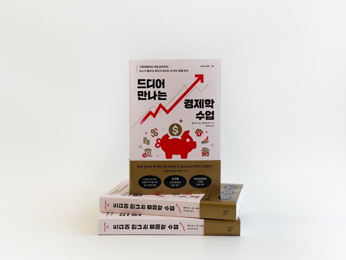 신간안내 『드디어 만나는 경제학 수업』 불확실성의 시대! 더 똑똑한 선택을 위한 경제 수업📈 기회비용부터 비트코인까지, 뉴스가 들리고  투자가 보이는 61가지 경제 지식👀💡 👉자세히 보러 가기: https://t.co/4GBirFaGmS #드디어만나는경제학수업 #경제입문  #경제 ...
