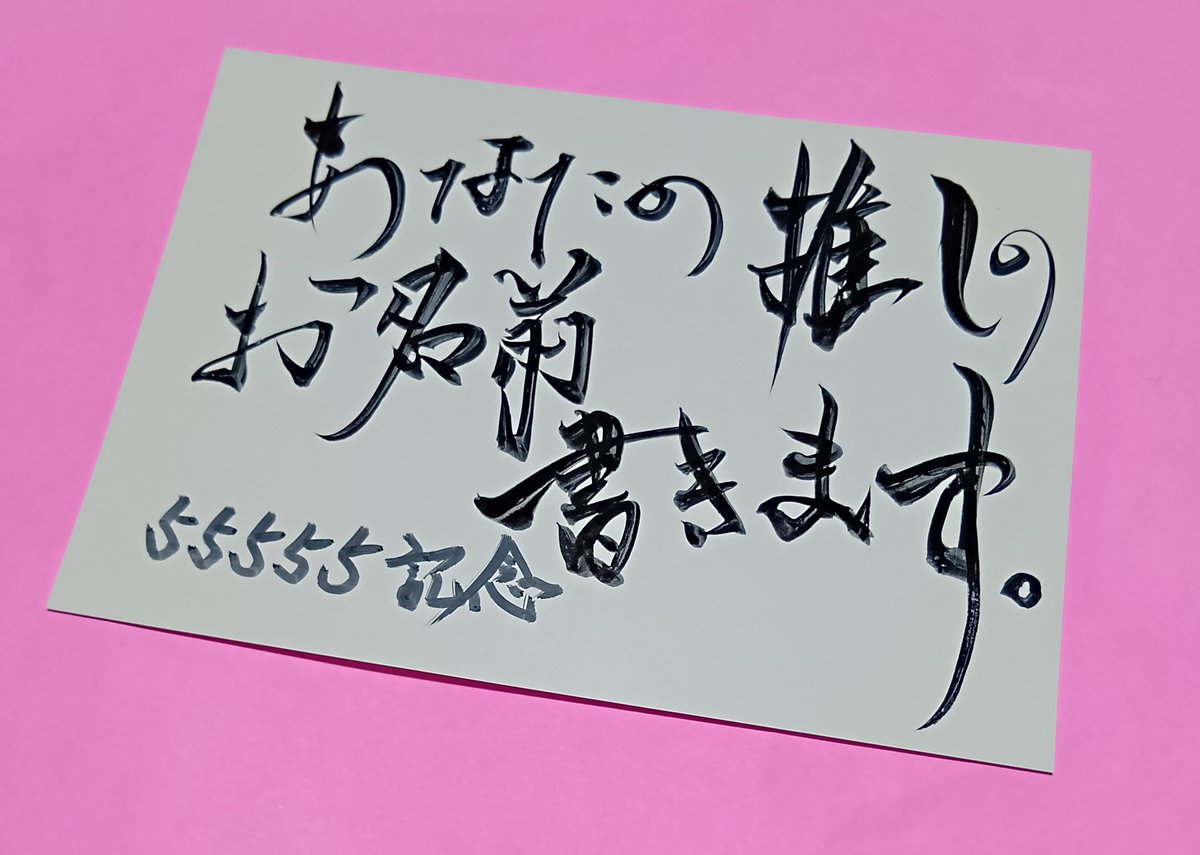 🌈55555フォロワーありがとうございます(#^.^#)🍀
３年ぶりフォロワー限定企画🐻‍❄️☀️🌟✨🌈🍀🐻‍❄️
☀️このポストをフォロー＆ＲＴしていただいた方へ☀️
☀️あなたの『推しのお名前』をリプかＤＭしてくださいヽ(^o^)丿
☀️抽選にて５名様にお書きします(#^.^#)
🍀ヘッダー アイコンなどに、ご使用下さい🐻‍❄️🌟🍀