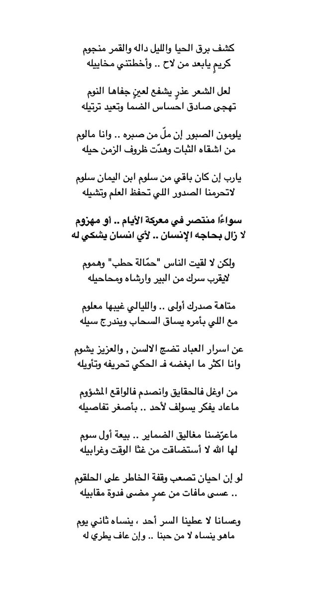 ماعرضنا مغاليق الضماير بيعة أول سوم 
لها الله لا استضاقت من غثا الوقت وغرابيله 

لو ان احيان تصعب وقفة الخاطر على الحلقوم 
عسى مافات من عمرٍ مضى فدوة مقابيله 

وعسانا لا عطينا السر أحد ، ينساه ثاني يوم 
ماهوب ينساه لامن حبنا .. وان عاف يطري له