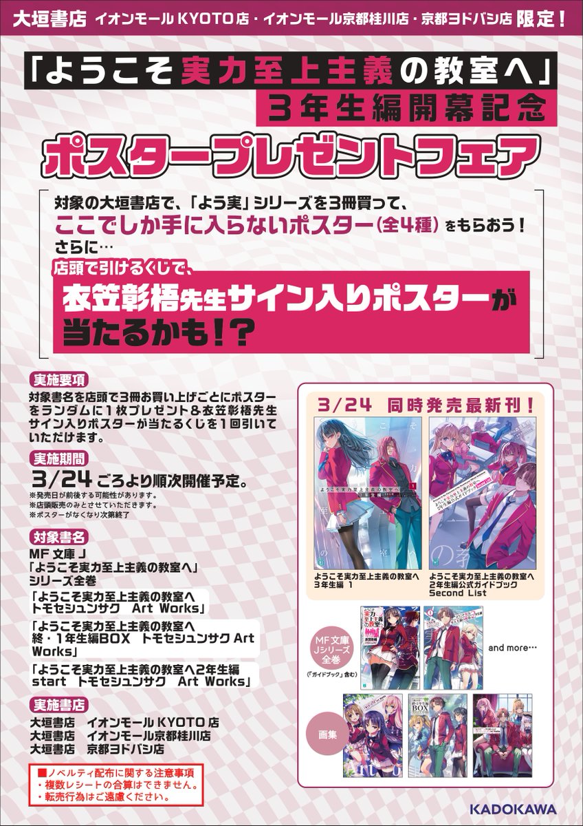 本日より開催！ 『ようこそ実力至上主義の教室へ』対象書籍を3冊買う