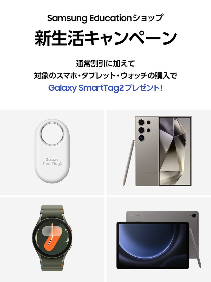 SamsungJPN's tweet image. 新生活を控えた学生・教職員の皆さまへ🧑‍🎓
Samsung Educationショップにて新生活キャンペーンを実施🌷

最大20％割引にプラスして、対象製品のご購入で #GalaxySmartTag2 もプレゼント！

#GalaxySmartTag2 で新生活を安心に始めましょう✨

▼詳細はコチラ
samsungjapan.lnky.jp/QHnRDse
#GalaxyAI