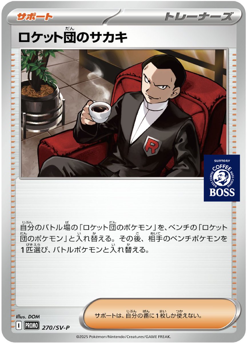 【BOSS×ポケカ】新プロモカードが発表！

✅ロケット団のサカキ（プロモ）
⚠️プロモカード付き「クラフトボスカフェ」2本セットを買うともらえます
📅5月20日(火)〜配布
・量販店/ドラックストア
・全国の流通店舗での配布を予定しています！フォローで続報をお知らせします💡

#BOSS