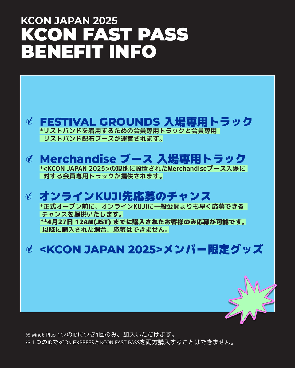 KCONJAPAN2025] 推しに会うための最速ルート、 𝐊𝐂𝐎𝐍 𝐅𝐀𝐒𝐓