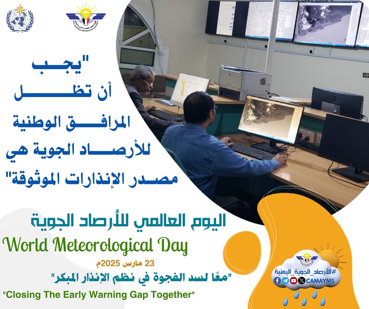 يجب أن تظل المرافق الوطنية للأرصاد الجوية هي مصدر الإنذارات الموثوقة.

#اليوم_العالمي_للأرصاد_الجوية 
#معًا_لسد_الفجوة_في_نظم_الإنذار_المبكر
#World_Meteorological_Day
#الأرصاد_الجوية_اليمنية