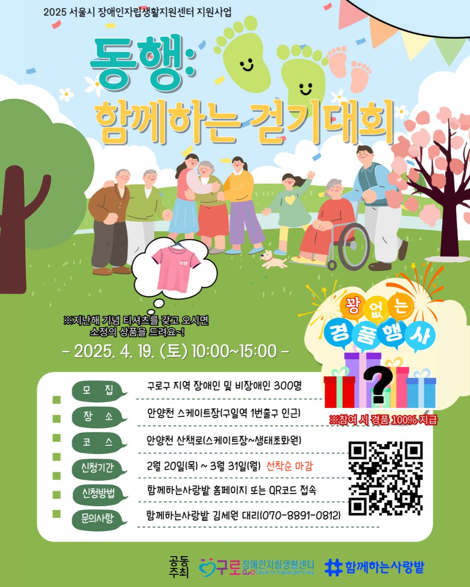 SarangBat's tweet image. 안녕하세요. 😀 2025년 장애인 인식개선 걷기대회 &apos;동행&apos; 행사에 대해 안내드립니다. 👩‍🦽🚶
체험 프로그램, 경품 추첨, 공연, 점심 도시락 증정 등 알찬 행사가 준비되어 있으니 많은 관심 부탁드립니다💛
#함께하는사랑밭 #ngo #걷기대회 #동행 #안양천 #스케이트