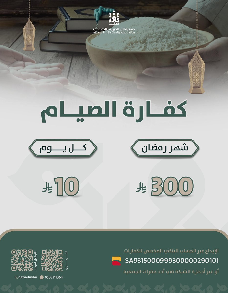 ThiqahNPO's tweet photo. قال تعالى: ﴿وَعَلَى ٱلَّذِینَ یُطِیقُونَهُۥ فِدْیَةࣱ طَعَامُ مِسكِینࣲ﴾

لمن لا يستطيع الصيام لعذر دائم، شرع الله #كفارة_الصيام بإطعام مسكين عن كل يوم.

#جمعية_ثقة بـ #الدوادمي تستقبلها وتقدمها عنكم لمستحقيها.

🔹 كفارة اليوم: 10﷼
🔹 كفارة الشهر: 300﷼

#بالثقة_نحقق_الأثر https://t.co/kNhYjTYdLc