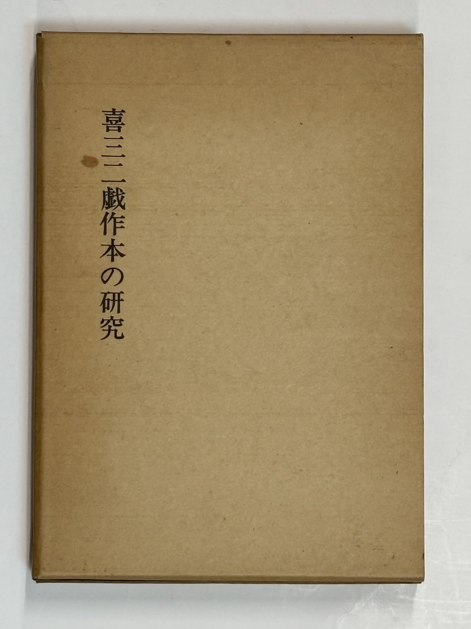 旺文社古典解釈シリーズ　十八史略　1980年重版 旺文社古典解釈シリーズ 十八史略 1980年重版
