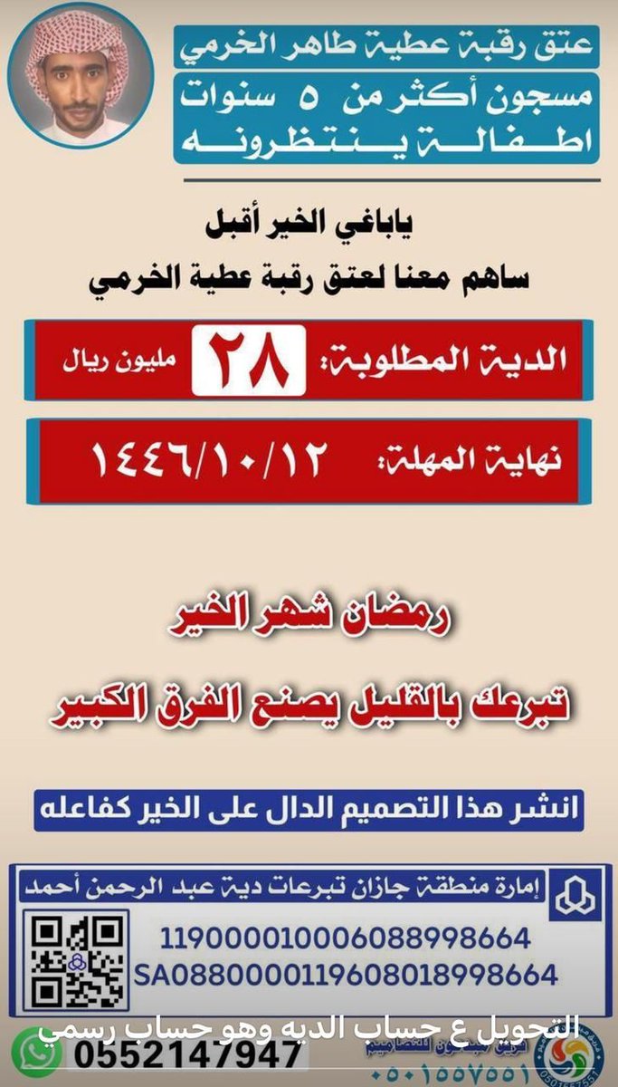 #عتق_رقبه_عطيه_خرميأهل الخير في وطن الخير 🇸🇦
همتكم العالية وفزعتكم في #عتق_رقبة_عطية_الخرمي 
المبلغ كبير جداً والمهلة قليلة ولكن بفضل الله ثم عطائكم الطيب المبارك نجبر خاطر أهله وأطفاله .
حساب إمارة #جازان دية عبدالرحمن أحمد