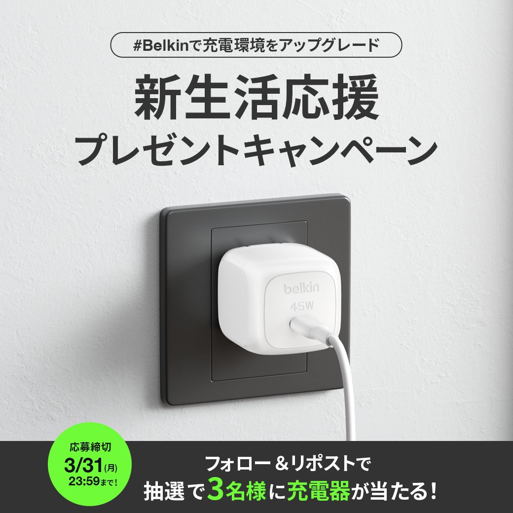 Belkin Japan(ベルキン) (@belkin_jp) on Twitter photo /
#Belkin で充電環境をアップグレード
新生活応援プレゼントキャンペーン🎉
\
Amazonおすすめを獲得した
超小型「Cubic Charger 45W」を抽選で3名様に🎁
① <a href="/Belkin_JP/">Belkin Japan(ベルキン)</a> をフォロー
②この投稿をリポスト
3/31 23:59まで
#ベルキン #belkin充電器 /
#Belkin で充電環境をアップグレード
新生活応援プレゼントキャンペーン🎉
\
Amazonおすすめを獲得した
超小型「Cubic Charger 45W」を抽選で3名様に🎁
① <a href="/Belkin_JP/">Belkin Japan(ベルキン)</a> をフォロー
②この投稿をリポスト
3/31 23:59まで
#ベルキン #belkin充電器